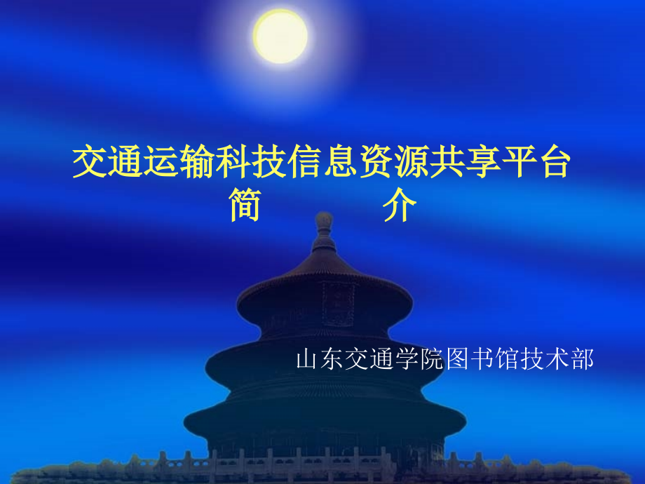 交通运输科技信息资源共享平台简介_山东交通学院.ppt_第1页