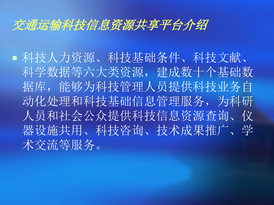 交通运输科技信息资源共享平台简介_山东交通学院.ppt_第2页