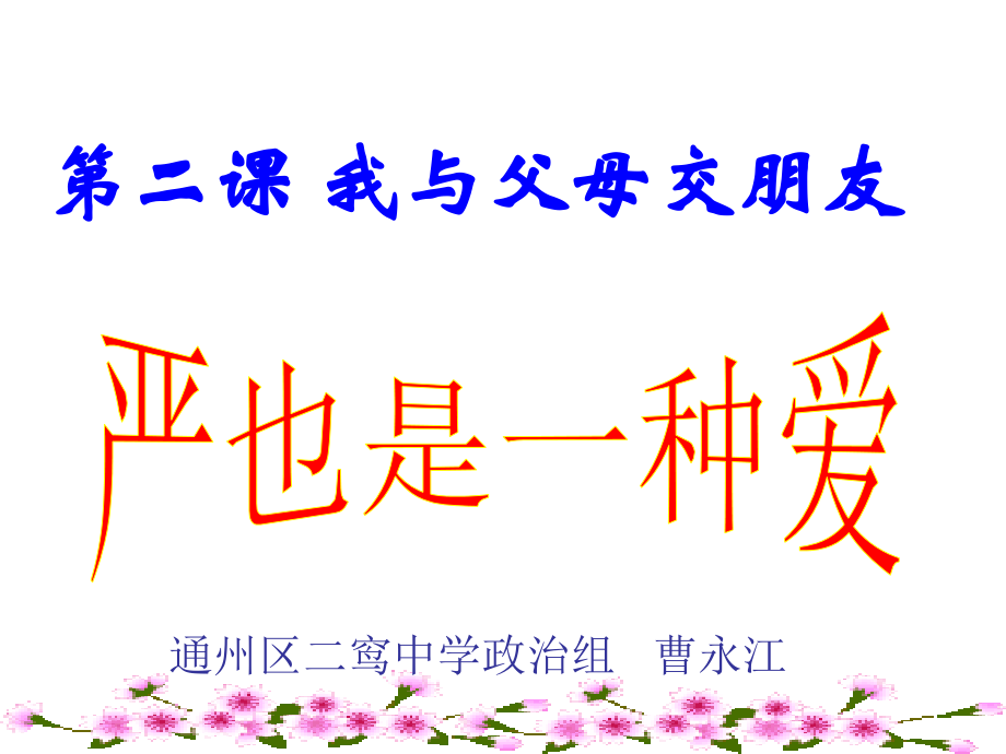 严也是一种爱.ppt_第1页