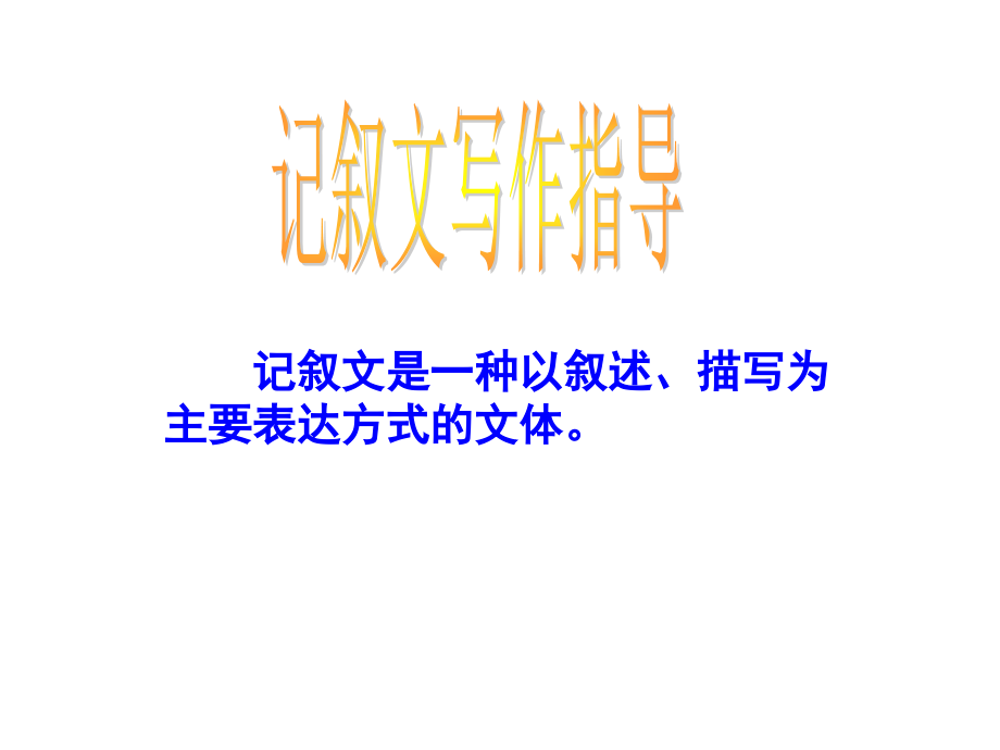 记叙文顺序和线索.ppt_第1页