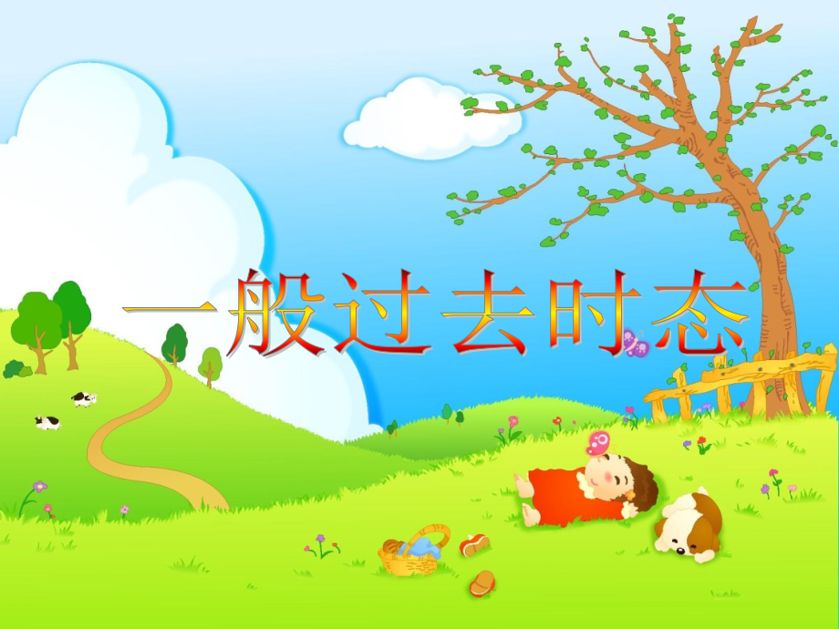 一般过去一般过去时复习时复习课件.ppt_第1页