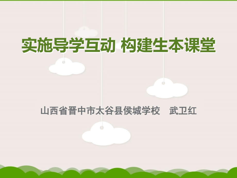 实施导学互动构建学本课堂.ppt_第1页