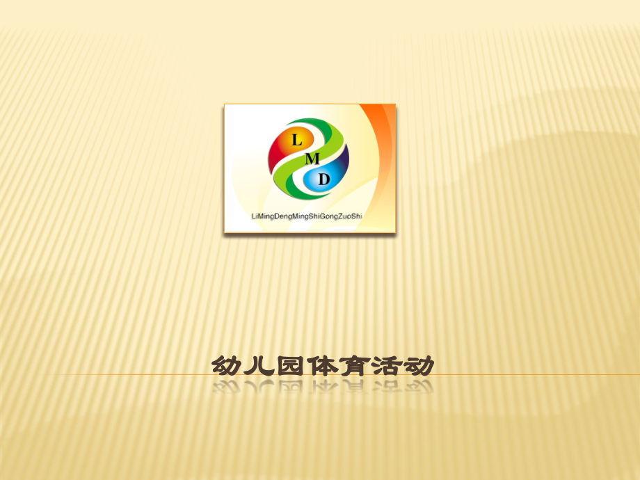 幼儿园体育活动.pptx_第1页