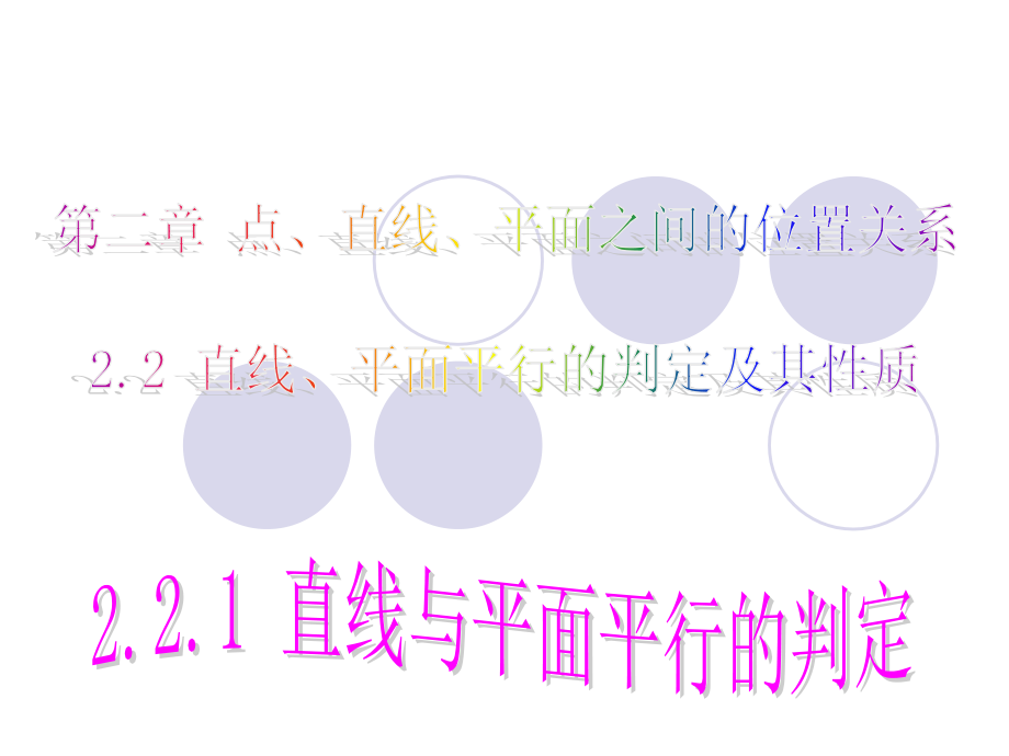 直线与平面平行的判定.ppt_第1页