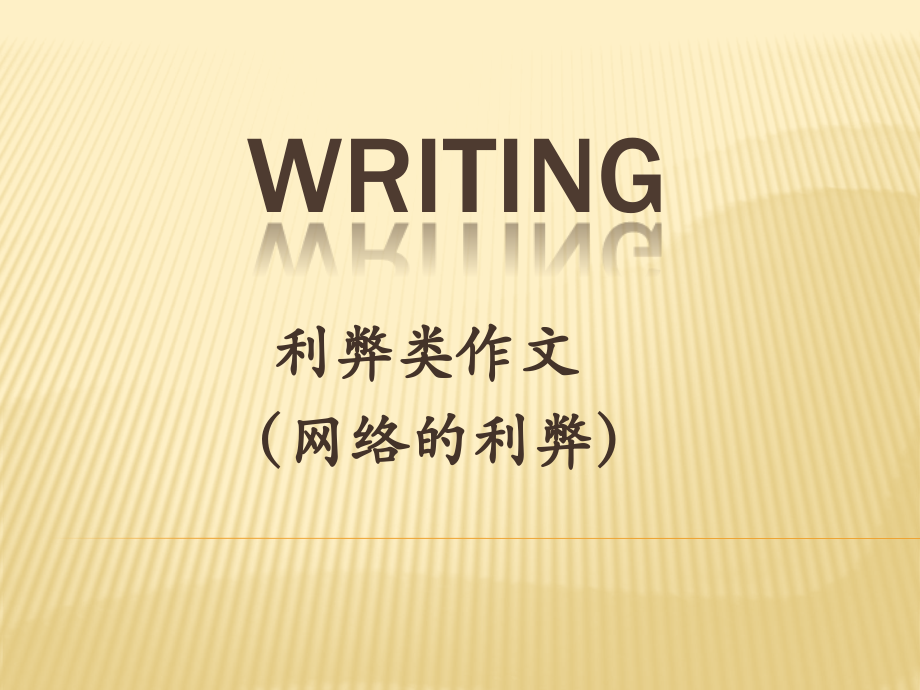 writing利弊类作文.pptx_第1页