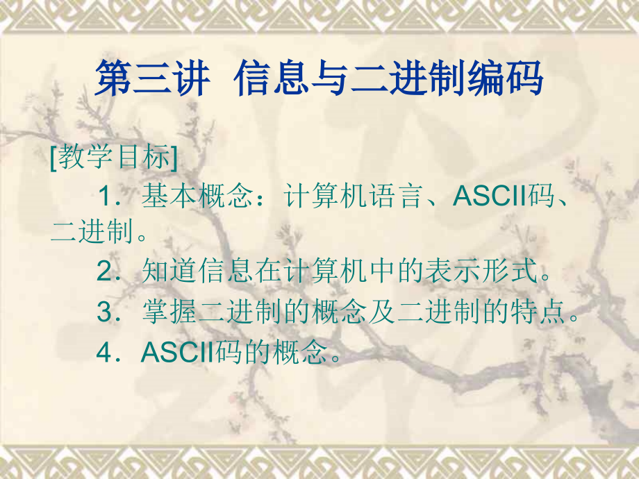 信息与二进制编码.ppt_第1页