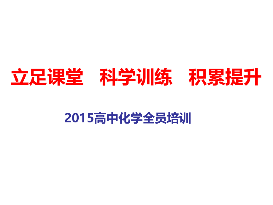 立足课堂科学训练积累提升.ppt_第1页