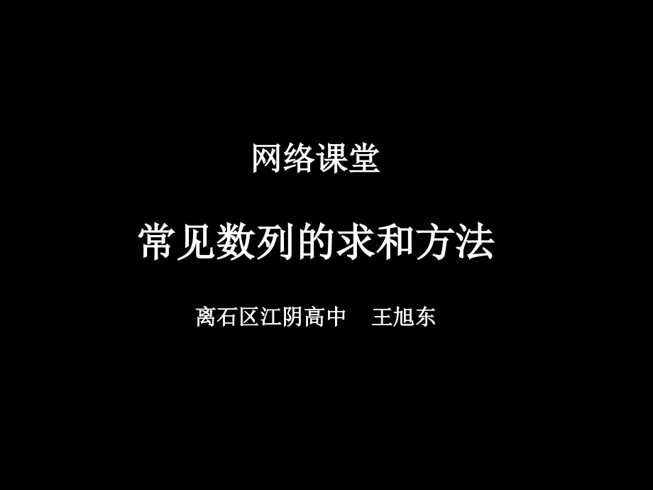 常见数列求和.ppt_第1页