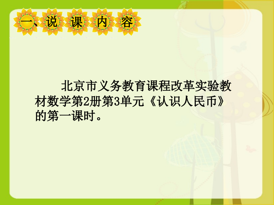 认识人民币说课稿.ppt_第1页
