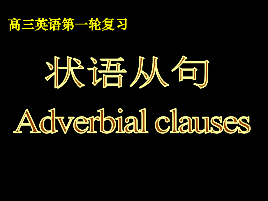 状语从句(OK).ppt_第1页