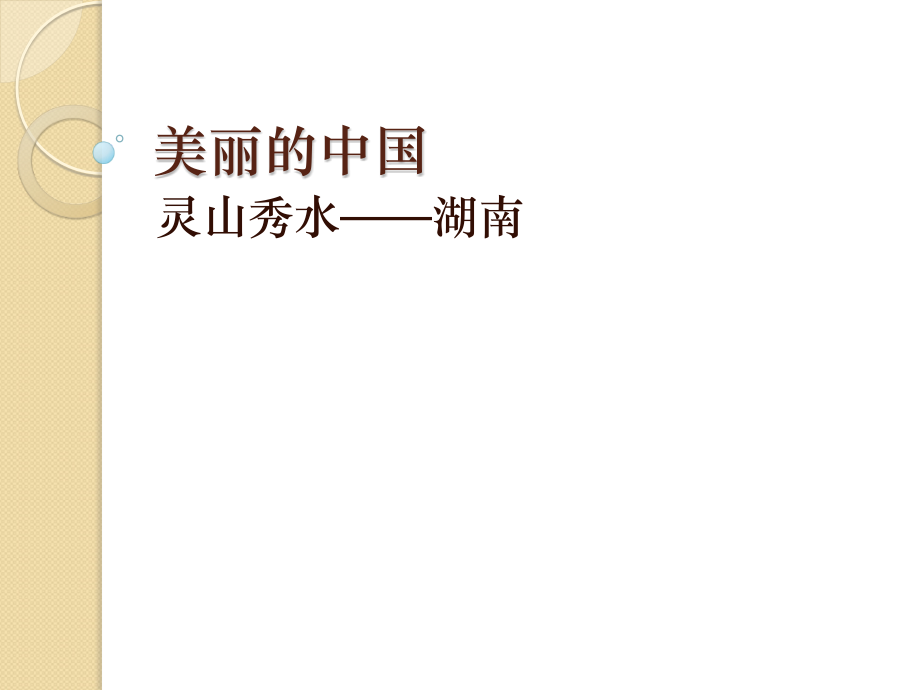 美丽的中国-湖南.ppt_第1页