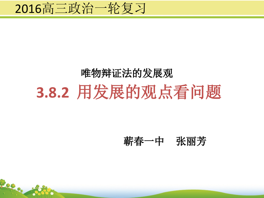 一轮复习用发展的观点看问题蕲春一中张丽芳.ppt_第1页
