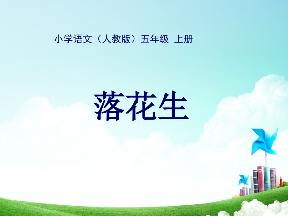 五年级-第四单元-落花生.ppt_第1页
