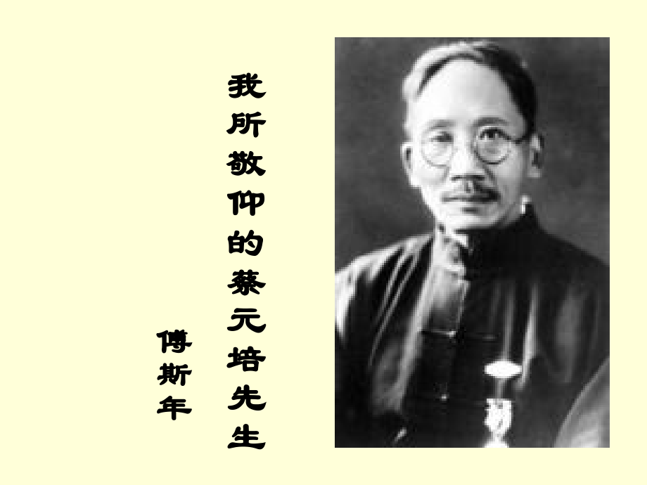 我所敬仰的蔡元培先生_课件.ppt_第1页