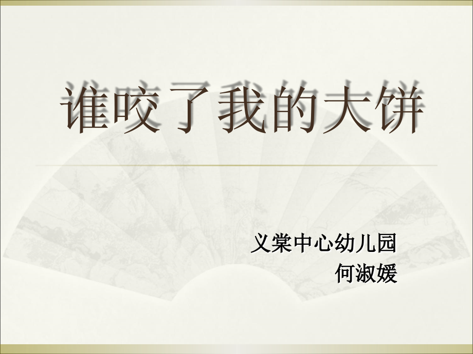 谁要了我的大饼.ppt_第1页