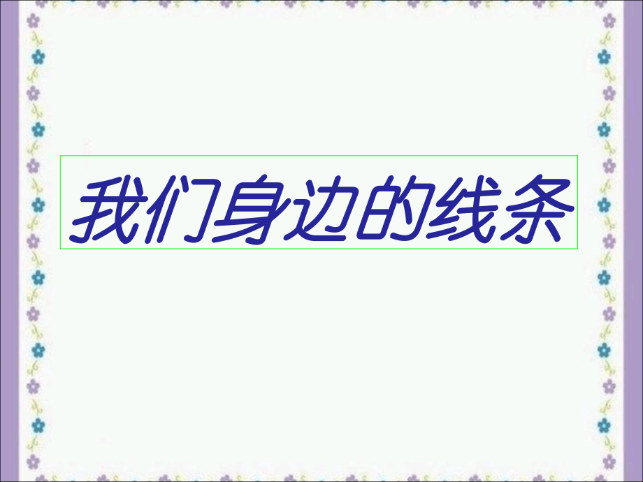 《我们身边的线条》教学课件.ppt_第1页