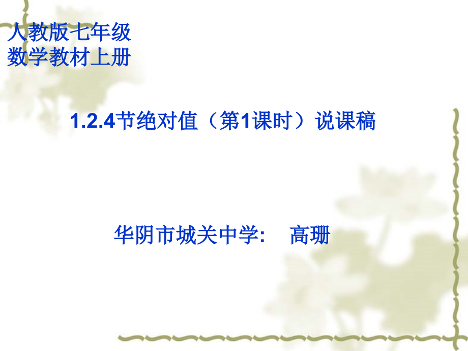 高珊说课课件.ppt_第1页