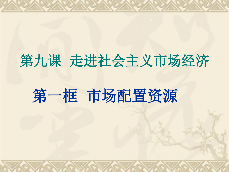 高一政治市场配置资源.ppt_第1页