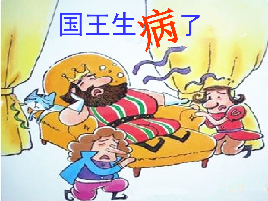 《国王生病了》课件.ppt_第1页