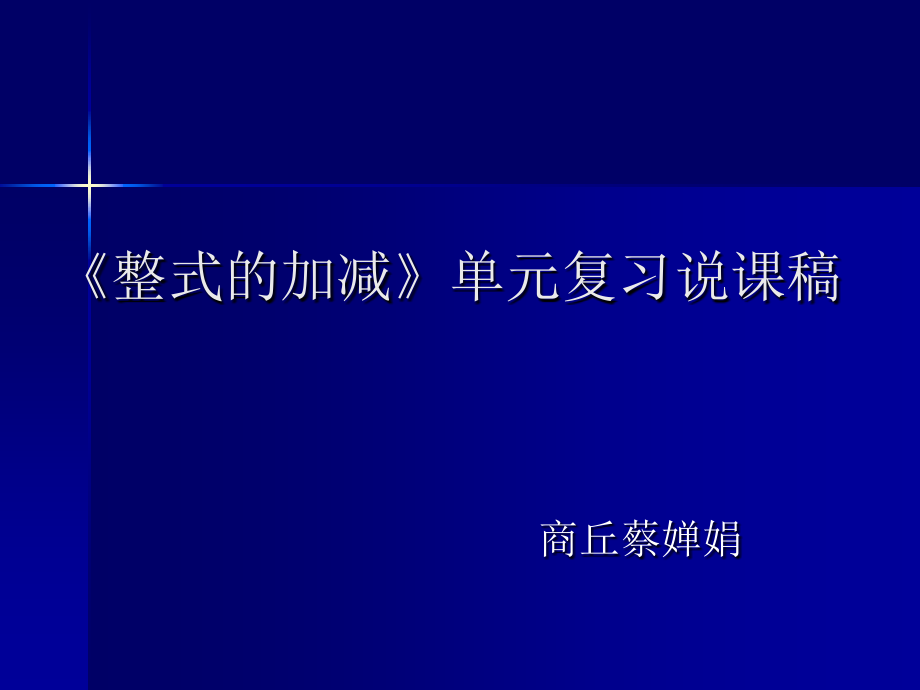 整式的加减说课稿.ppt_第1页