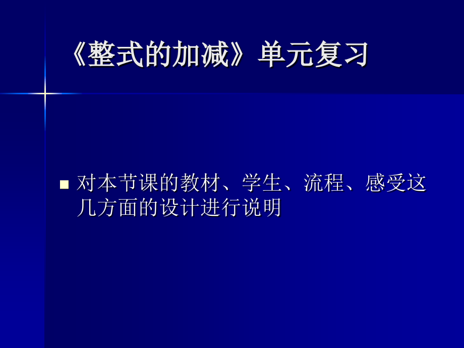整式的加减说课稿.ppt_第2页