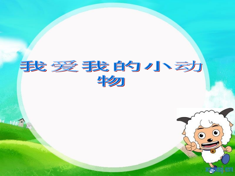 小班音乐：我爱我的小动物.ppt_第1页
