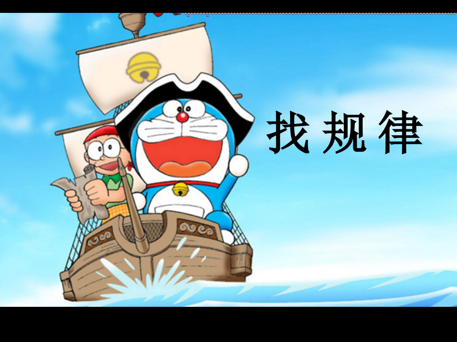 一年级下册找规律.ppt_第1页