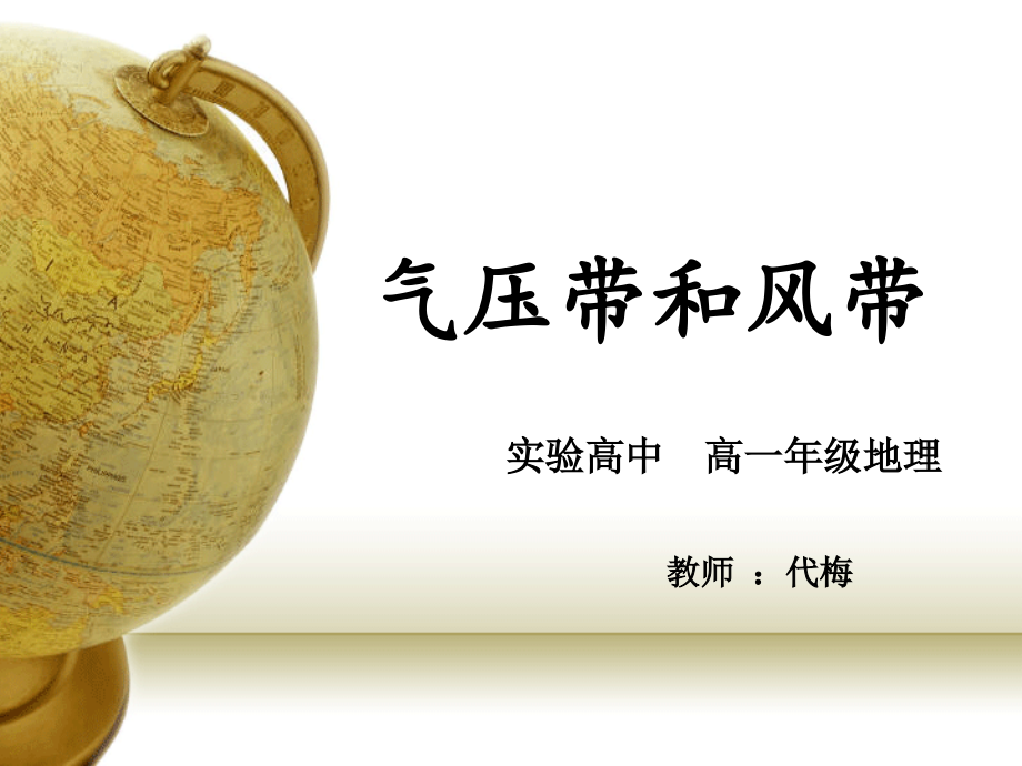 气压带和风带.ppt_第1页