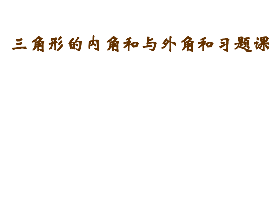 三角形的外角和习题讲.ppt_第1页