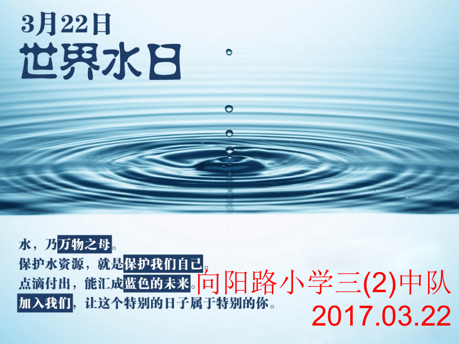 世界水日主题班会.ppt_第1页