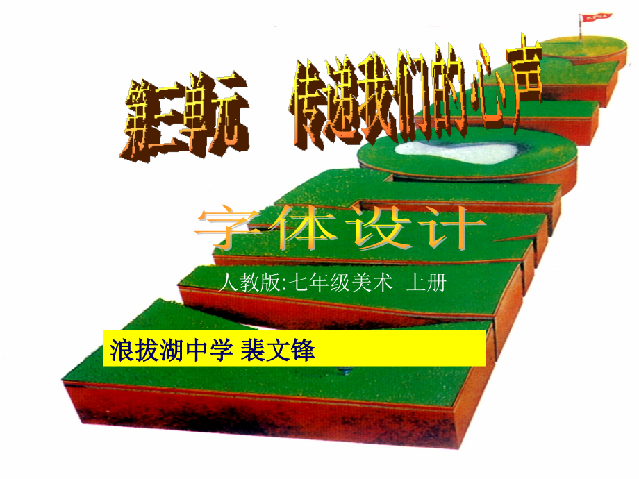 传递我们的心声——字体设计课件（人教版七年级上学期美术课件）.ppt_第1页