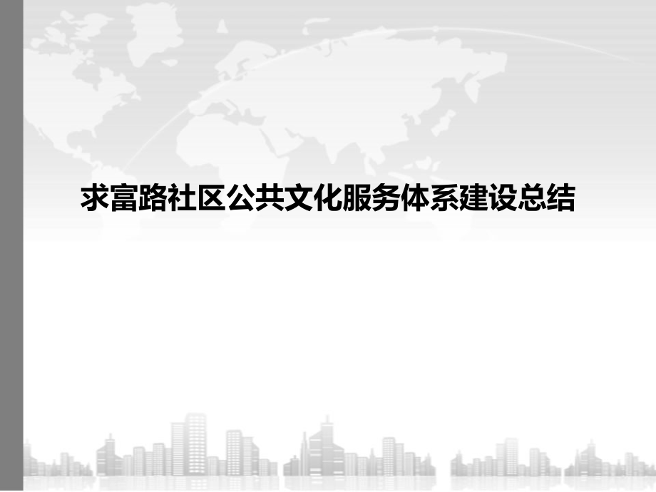 社区文化PPT模板.ppt_第1页