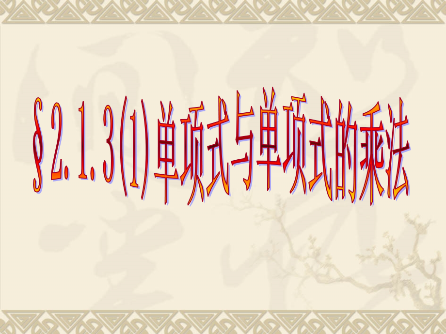单项式乘以单项式.ppt_第1页