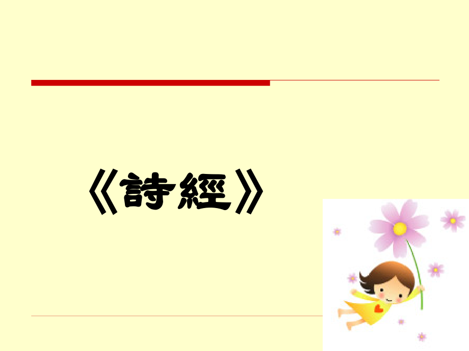 诗经简介（海外班）.ppt_第1页