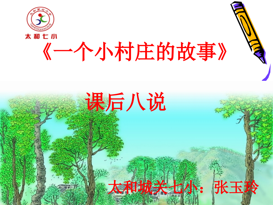 一个小村庄的故事课后八说.ppt_第1页