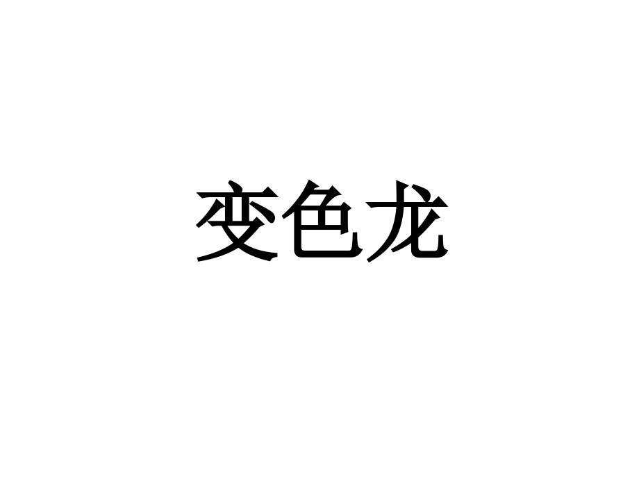 《变色龙》PPT课件.ppt_第1页