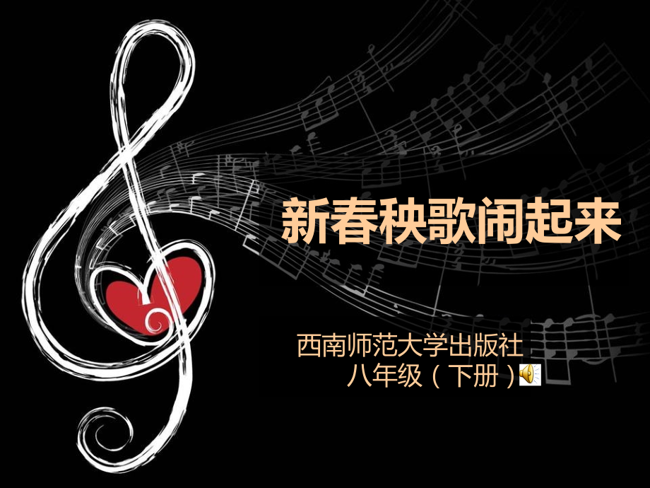 新春秧歌闹起来.ppt_第1页