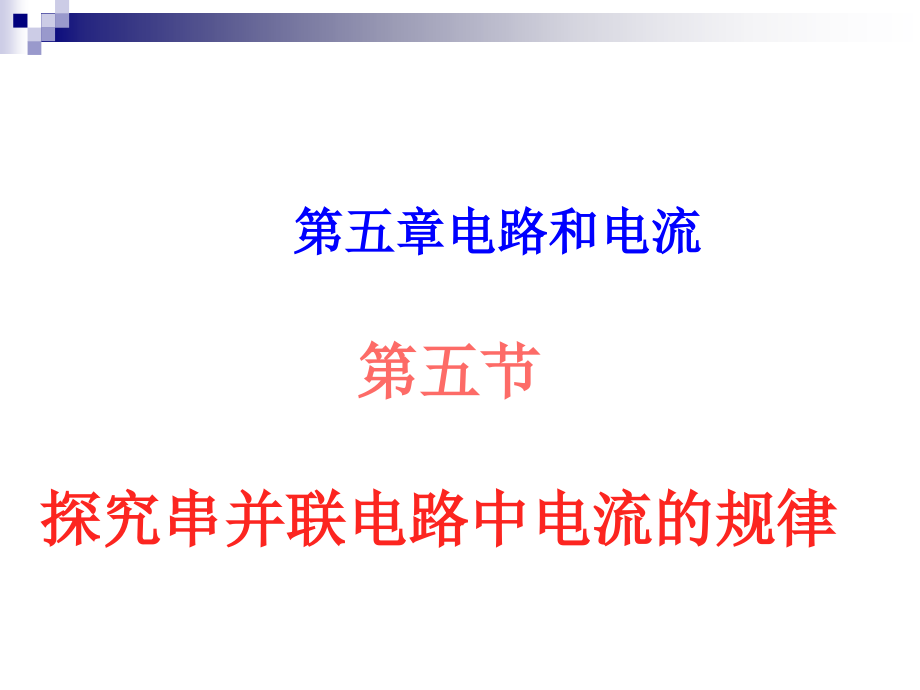 探究串并联电路中电流的规律课件.ppt_第1页