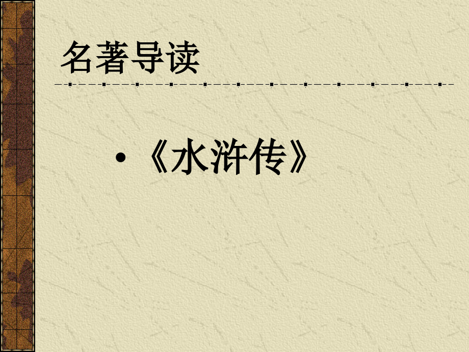 名著水浒复习课件.ppt_第1页