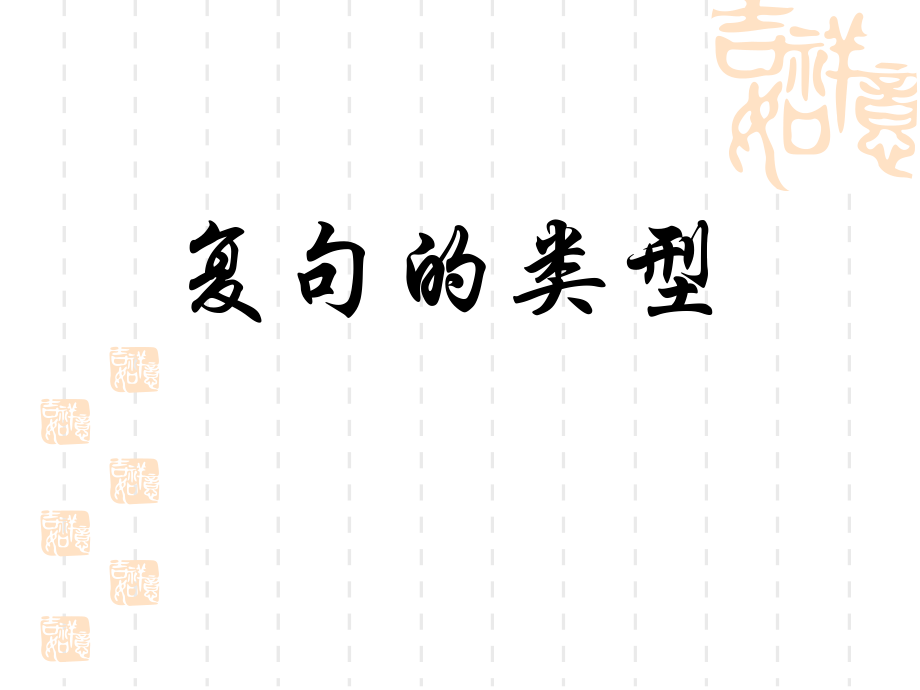 复句与关联词.ppt_第1页