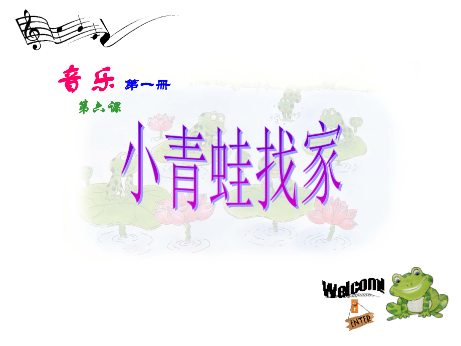 音乐一年级上册《小青蛙找家》PPT课件.ppt_第1页