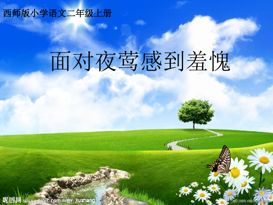 面对夜莺感到羞愧.ppt_第1页