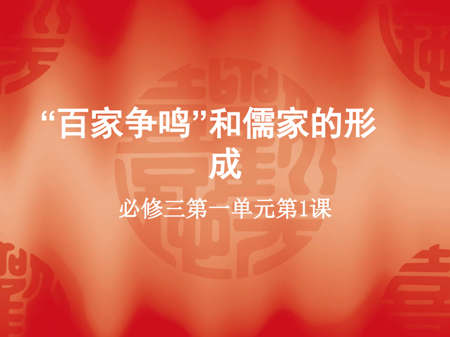 “百家争鸣”和儒家的形成.ppt_第1页
