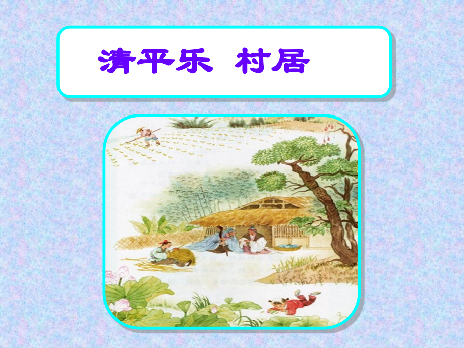 清平乐村居课件.ppt_第1页