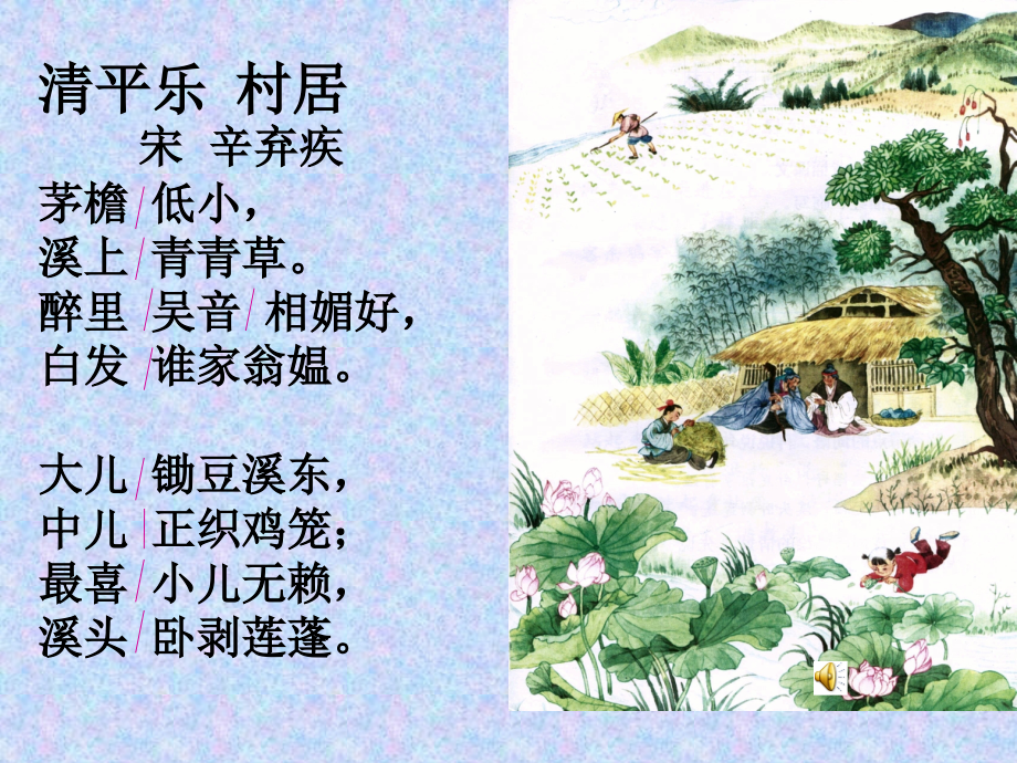 清平乐村居课件.ppt_第2页