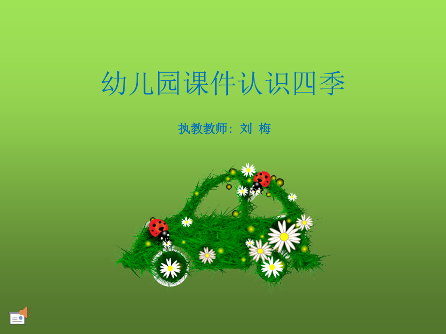 认识四季课件.ppt_第1页