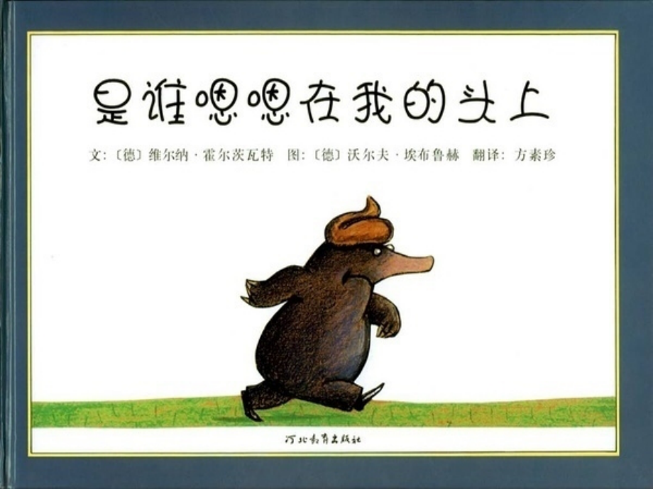 谁嗯嗯在我的头上.ppt_第1页