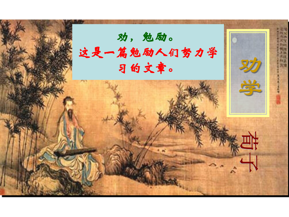 劝学（节选）.ppt_第1页