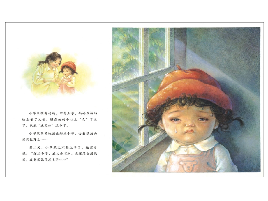 绘本小花园《妈妈心妈妈树》.ppt_第2页