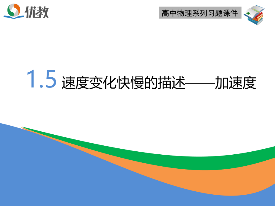 《速度变化快慢的描述——加速度》优教习题课件.ppt_第1页